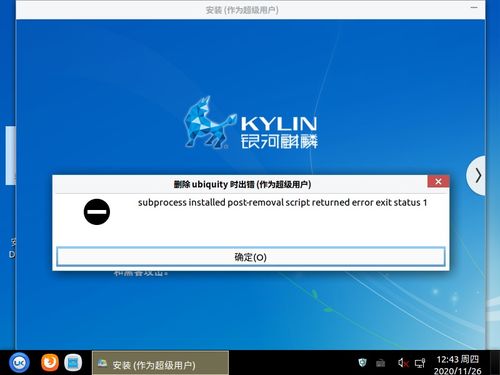 ubuntu live鏡像制作后發(fā)現(xiàn)ubiquity post removal 彈框